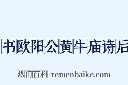 书欧阳公黄牛庙诗后是什么意思的图片